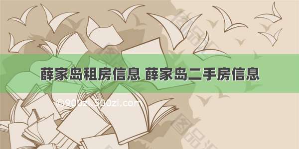 薛家岛租房信息 薛家岛二手房信息