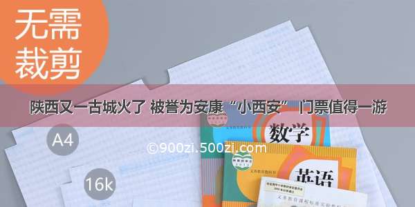 陕西又一古城火了 被誉为安康“小西安” 门票值得一游