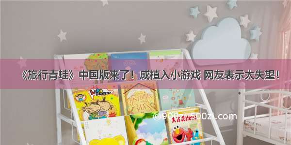 《旅行青蛙》中国版来了！成植入小游戏 网友表示太失望！