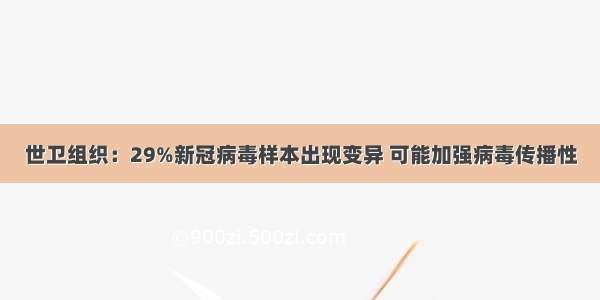 世卫组织：29%新冠病毒样本出现变异 可能加强病毒传播性