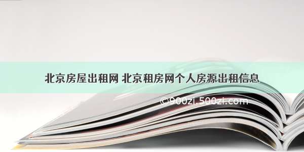 北京房屋出租网 北京租房网个人房源出租信息