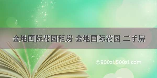 金地国际花园租房 金地国际花园 二手房