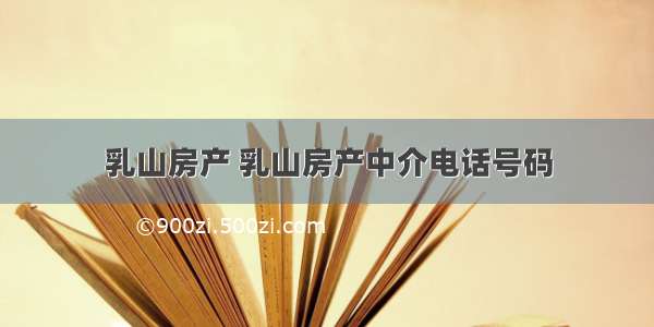 乳山房产 乳山房产中介电话号码