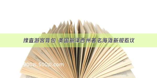 搜查游客背包 美国新泽西州著名海滩新规惹议