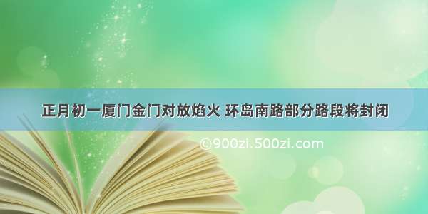 正月初一厦门金门对放焰火 环岛南路部分路段将封闭