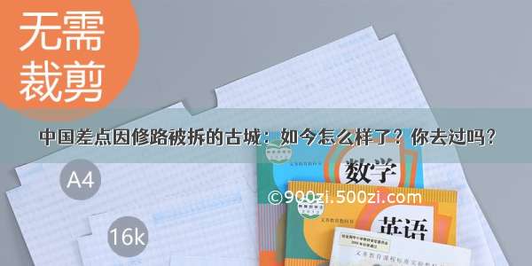 中国差点因修路被拆的古城：如今怎么样了？你去过吗？