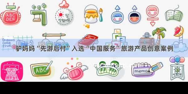 驴妈妈“先游后付”入选“中国服务”旅游产品创意案例