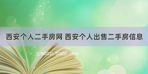 西安个人二手房网 西安个人出售二手房信息