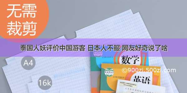 泰国人妖评价中国游客 日本人不服 网友好奇说了啥