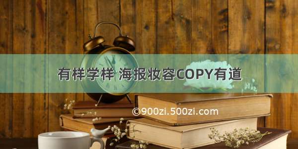 有样学样 海报妆容COPY有道