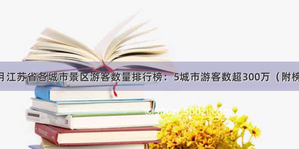 11月江苏省各城市景区游客数量排行榜：5城市游客数超300万（附榜单）