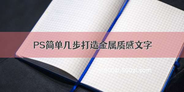 PS简单几步打造金属质感文字