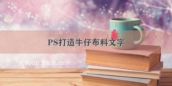 PS打造牛仔布料文字