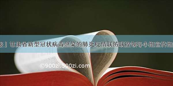 「微海报」甘肃省新型冠状病毒感染的肺炎疫情联防联控领导小组宣传组特别提示