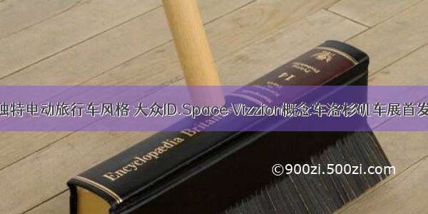 独特电动旅行车风格 大众ID.Space Vizzion概念车洛杉矶车展首发