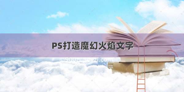 PS打造魔幻火焰文字