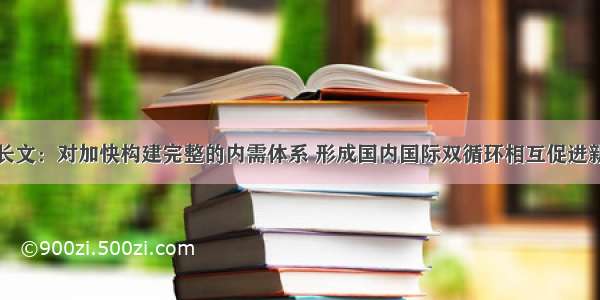 黄奇帆万字长文：对加快构建完整的内需体系 形成国内国际双循环相互促进新格局的思考