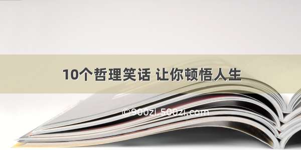 10个哲理笑话 让你顿悟人生