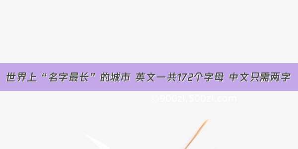 世界上“名字最长”的城市 英文一共172个字母 中文只需两字