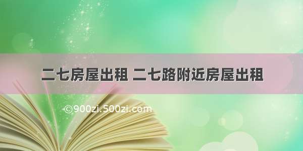 二七房屋出租 二七路附近房屋出租