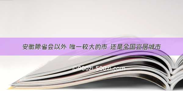 安徽除省会以外 唯一较大的市 还是全国宜居城市