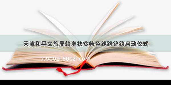 天津和平文旅局精准扶贫特色线路签约启动仪式