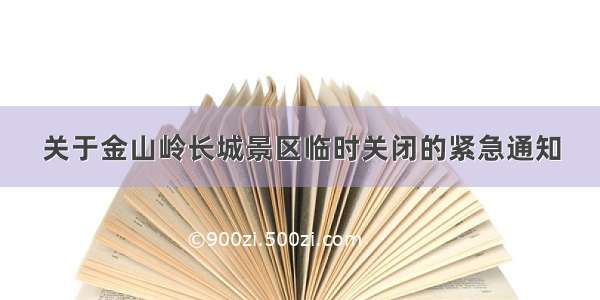 关于金山岭长城景区临时关闭的紧急通知