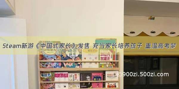 Steam新游《中国式家长》发售 充当家长培养孩子 重温高考梦