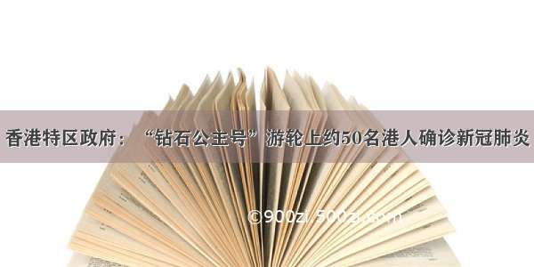 香港特区政府：“钻石公主号”游轮上约50名港人确诊新冠肺炎