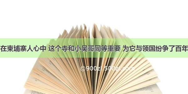 在柬埔寨人心中 这个寺和小吴哥同等重要 为它与领国纷争了百年