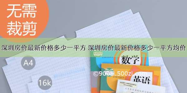 深圳房价最新价格多少一平方 深圳房价最新价格多少一平方均价