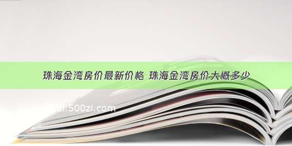 珠海金湾房价最新价格 珠海金湾房价大概多少