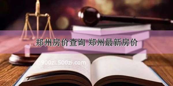 郑州房价查询 郑州最新房价