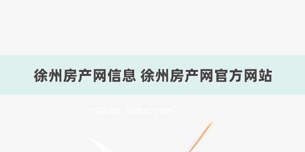 徐州房产网信息 徐州房产网官方网站