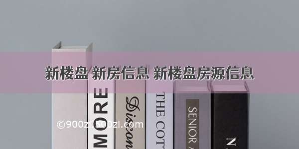 新楼盘 新房信息 新楼盘房源信息