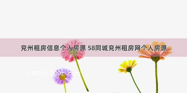 兖州租房信息个人房源 58同城兖州租房网个人房源