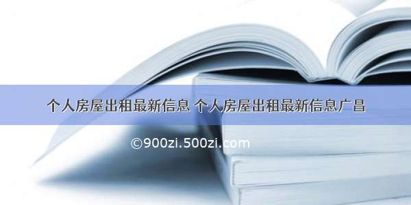 个人房屋出租最新信息 个人房屋出租最新信息广昌