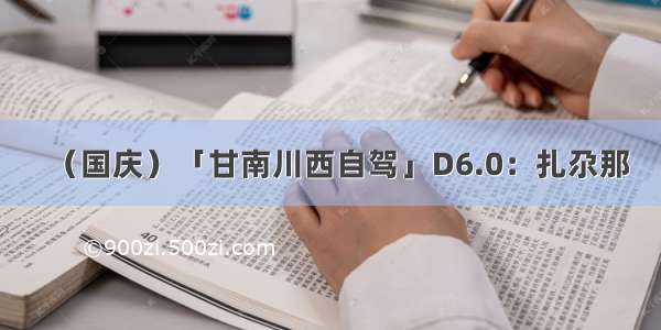 （国庆）「甘南川西自驾」D6.0：扎尕那