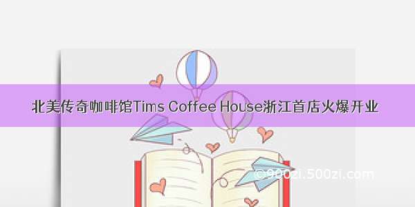 北美传奇咖啡馆Tims Coffee House浙江首店火爆开业