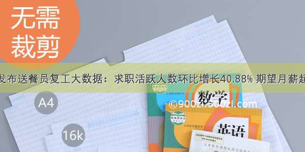 58同城发布送餐员复工大数据：求职活跃人数环比增长40.88% 期望月薪超6000元