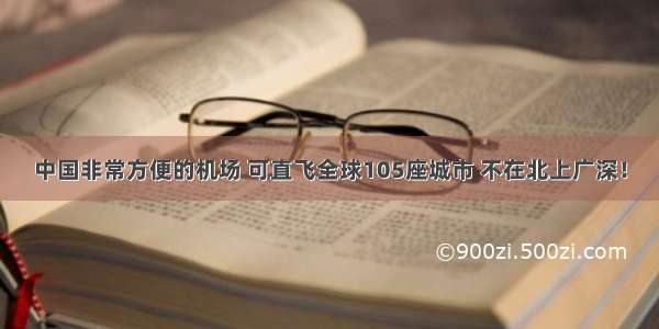 中国非常方便的机场 可直飞全球105座城市 不在北上广深！