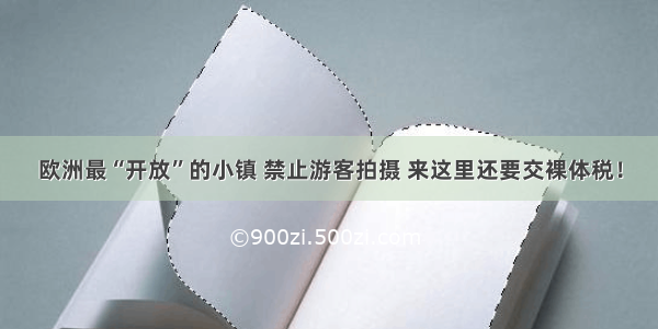 欧洲最“开放”的小镇 禁止游客拍摄 来这里还要交裸体税！