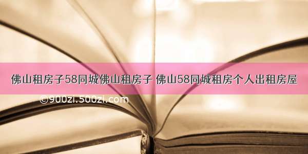 佛山租房子58同城佛山租房子 佛山58同城租房个人出租房屋