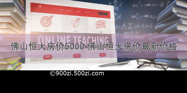 佛山恒大房价5000 佛山恒大房价最新价格