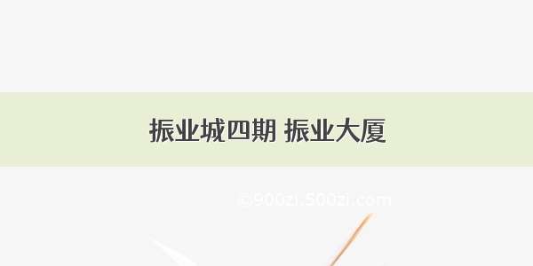 振业城四期 振业大厦