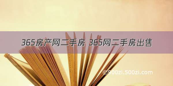 365房产网二手房 365网二手房出售