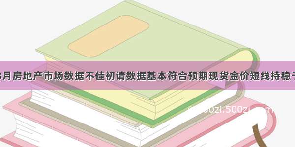 美国8月房地产市场数据不佳初请数据基本符合预期现货金价短线持稳于日低