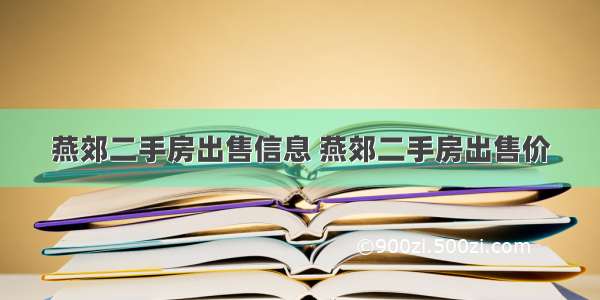 燕郊二手房出售信息 燕郊二手房出售价