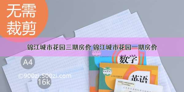 锦江城市花园三期房价 锦江城市花园一期房价