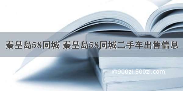 秦皇岛58同城 秦皇岛58同城二手车出售信息